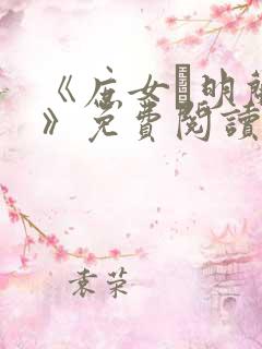 《庶女·明兰传》免费阅读