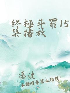 终极斗罗156集播放