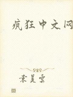 疯狂中文网论坛