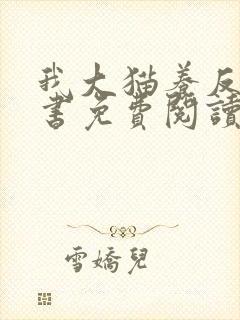 我大猫养反派穿书免费阅读