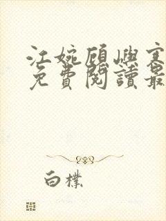 江婉顾屿寒小说免费阅读最新章节