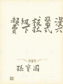 超级校医漫画免费下拉式六漫画