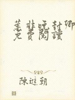 叶非晚封卿小说免费阅读