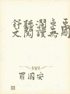 舒听澜卓禹安全文阅读无删减