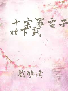 十宗罪电子版txt下载