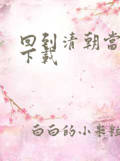 回到清朝当海盗下载