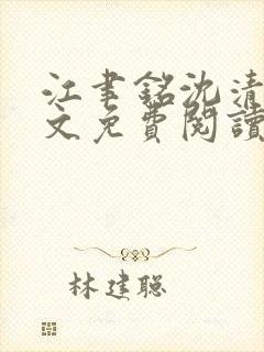 江聿铭沈清沅全文免费阅读