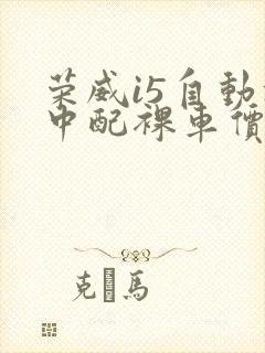 荣威i5自动挡中配裸车价格