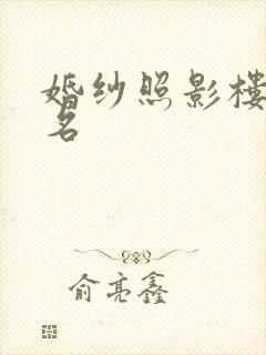 婚纱照影楼前十名