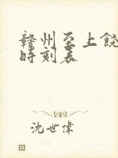 赣州至上饶火车时刻表