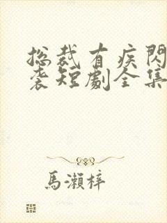 总裁有疾闪婚来袭短剧全集免费看