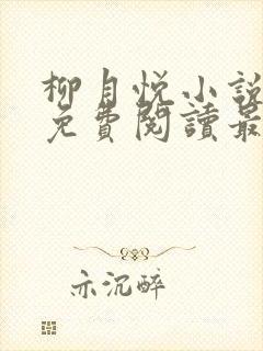 柳月悦小说全文免费阅读最新章节