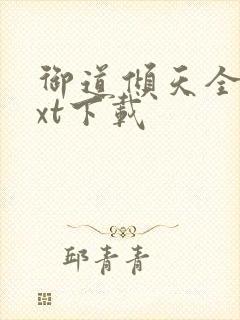 御道倾天全文txt下载