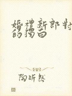 婚礼新郎对新娘的独白