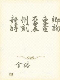 赣州至东乡火车时刻表查询