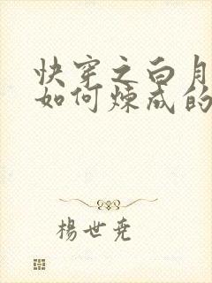 快穿之白月光是如何炼成的小说