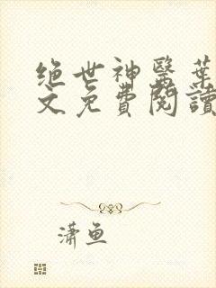 绝世神医叶远全文免费阅读