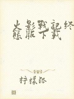 火影战记终极变态版下载