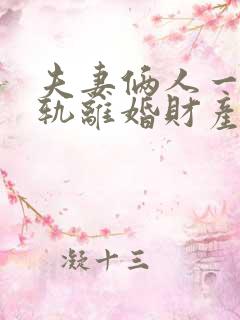 夫妻俩人一方出轨离婚财产怎么分割