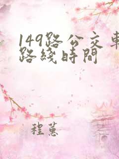 149路公交车路线时间