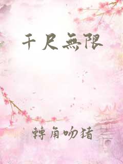 千尺无限