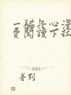 一骗丹心漫画免费阅读下拉式漫画