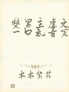 双男主虐文完结一口气看完