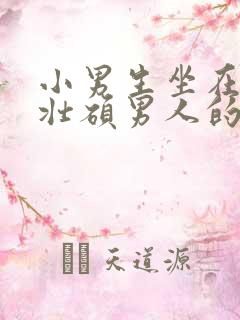 小男生坐在一个壮硕男人的大