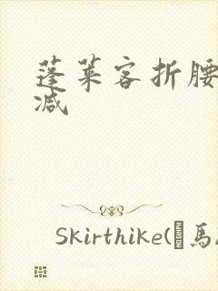 蓬莱客折腰未删减