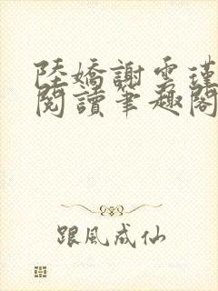 陆娇谢云瑾免费阅读笔趣阁