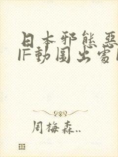 日本邪态恶动GIF动图出处100图