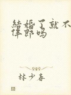 结婚了就不能当伴郎吗