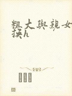 粗大与亲女伦交换h