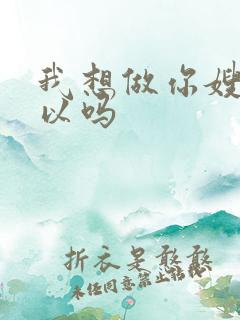 我想做你嫂子可以吗