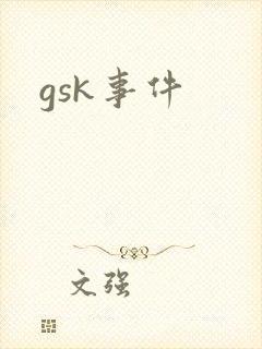 gsk事件