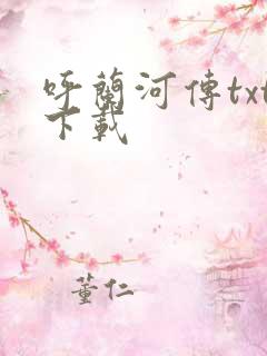 呼兰河传txt下载