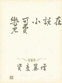 乐可小说在线读免费