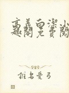 高义白洁小说笔趣阁免费阅读