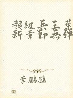 超级兵王叶谦最新章节无弹窗全文免费阅读