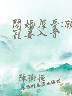 闪婚厚爱:顾少宠妻入骨