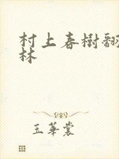 村上春树翻译 林