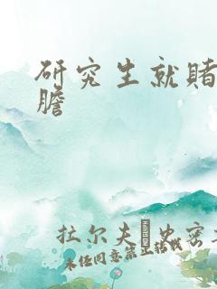 研究生就赌一个胆