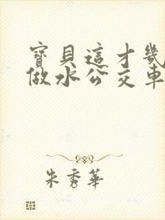 宝贝这才几天没做水公交车