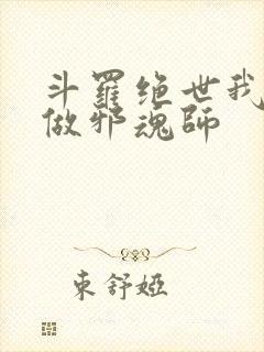斗罗绝世我不想做邪魂师
