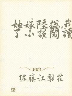 她嫁陆总,我慌了小说阅读