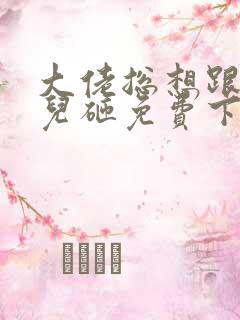 大佬总想跟我抢儿砸免费下载txt