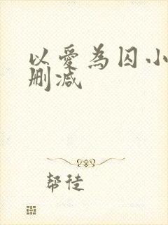 以爱为囚小说无删减