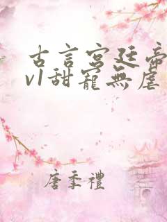 古言宫廷帝后1v1甜宠无虐