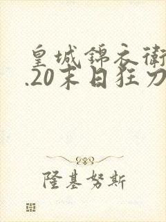 皇城锦衣卫v1.20末日狂刀