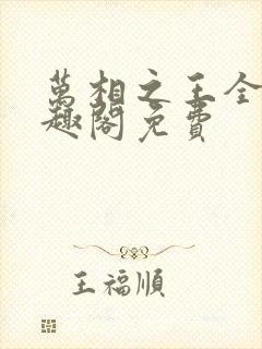 万相之王全文笔趣阁免费